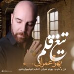 دانلود آهنگ بهرام عمرانی تیغ قلم